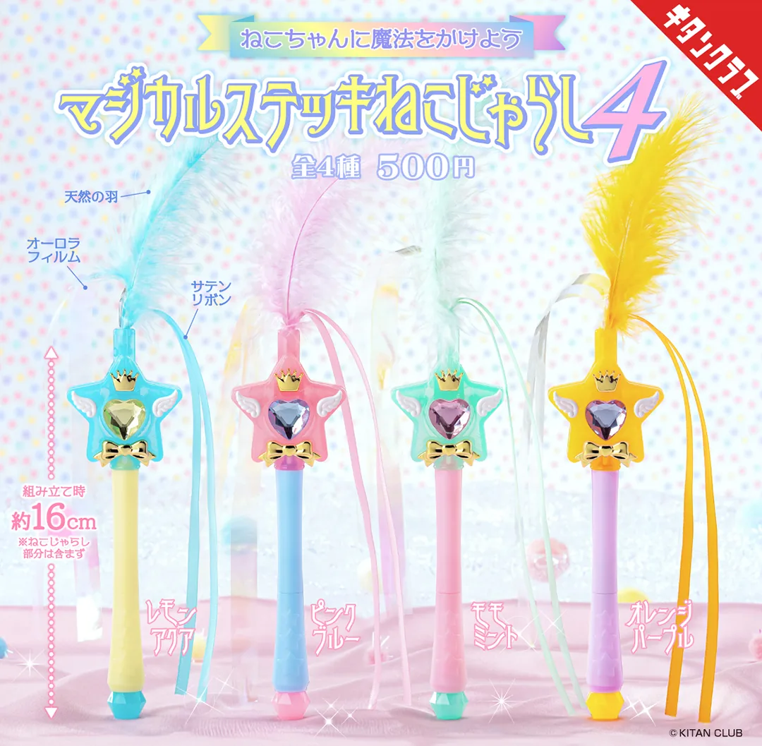 【マジカルステッキねこじゃらし４】キラキラした魔法のステッキに見立てた猫じゃらし シリーズ第4弾！