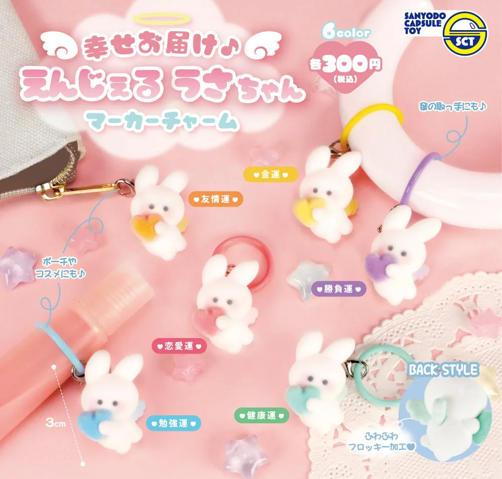 【カプセルトイ新商品】「幸せお届け♪えんじぇるうさちゃんマーカーチャーム」が2026年9月中旬から発売！