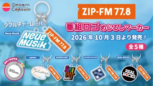 カプセルトイ第2弾 ZIP-FMの5番組ロゴをデザインした『ZIP-FM 番組ロゴめじるしマーカー』10/3（土）から発売！　ラインナップ全種類