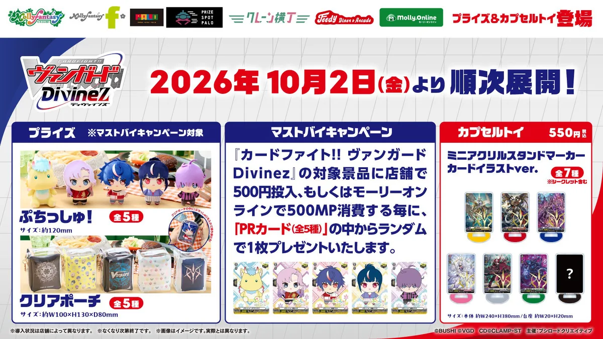 TVアニメ『カードファイト!! ヴァンガード Divinez運命星戦編』限定プライズ＆カプセルトイが登場！ 10月２日（金）よりモーリーファンタジー・PALOにて展開開始（カードファイト!!ヴァンガード ぬいぐるみ,ポーチ,ミニアクリルスタンドマーカー）