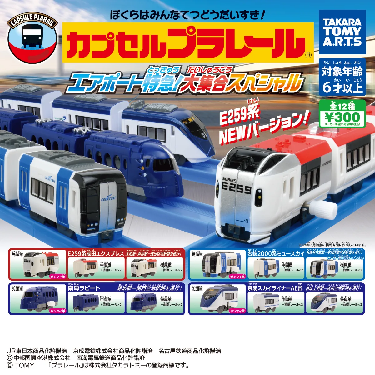 カプセルプラレール エアポート特急!大集合スペシャル（ミニチュア,電車）