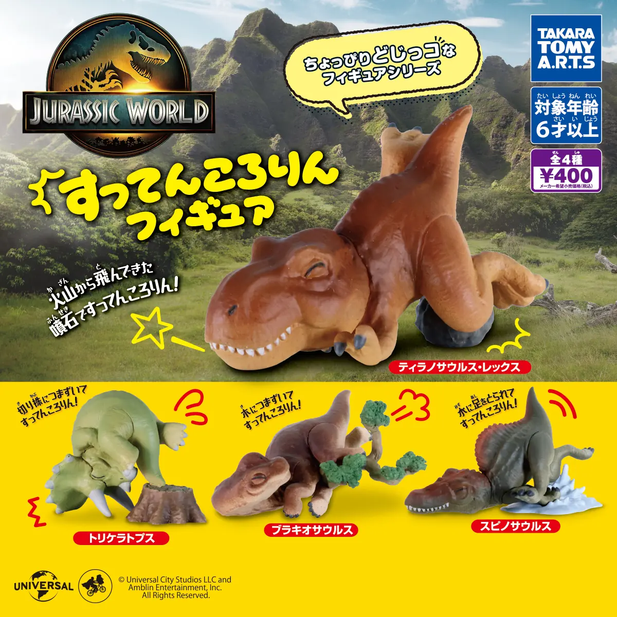 ジュラシック・ワールド すってんころりんフィギュア（ジュラシック・ワールド フィギュア）