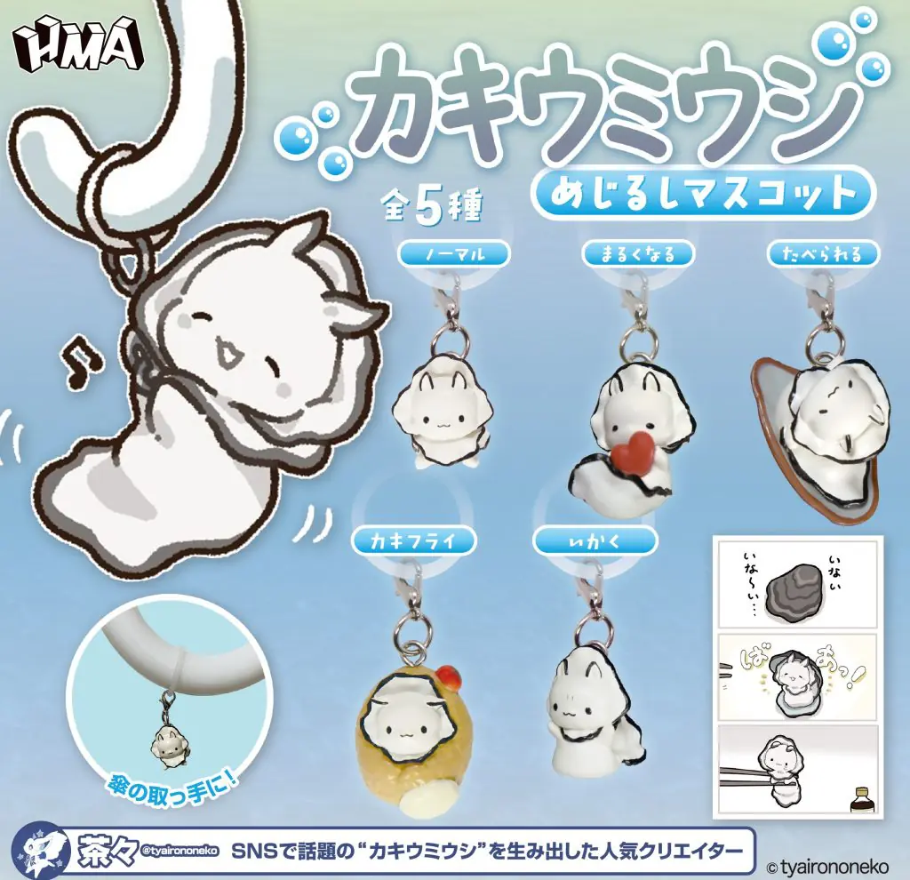 カキウミウシ めじるしマスコット