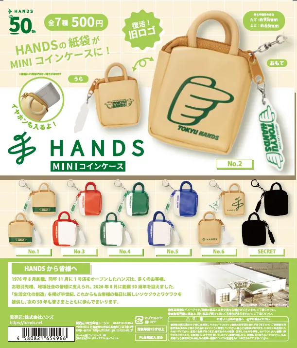ハンズ創業50周年記念！限定カプセルトイ第2弾が登場 歴代ショッパーデザインの「コインケース」全7種を10月10日（土）より順次発売（コインケース,チャーム）