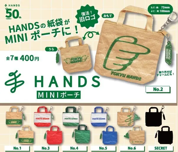 ハンズ創業50周年記念！限定カプセルトイ第2弾が登場 歴代ショッパーデザインの「コインケース」全7種を10月10日（土）より順次発売　ラインナップ全種類