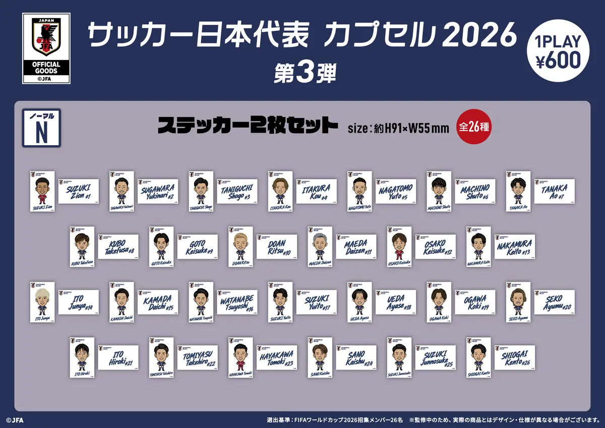 あの夏、世界の舞台で戦った選手たちを手元に。「サッカー日本代表 カプセル 2026 第3弾」をキリンチャレンジカップ2026開催日の9月24日より発売　ラインナップ全種類