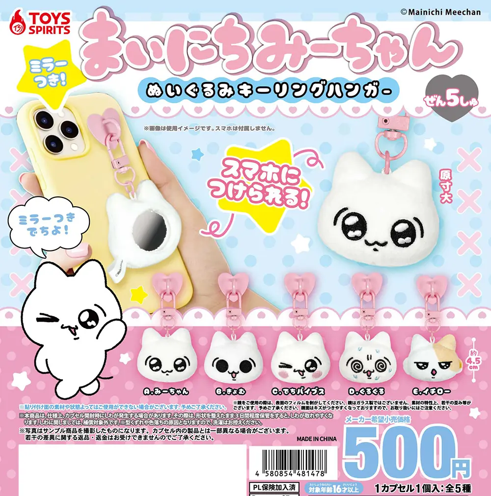 まいにちみーちゃん ミラーつき！ぬいぐるみキーリングハンガー