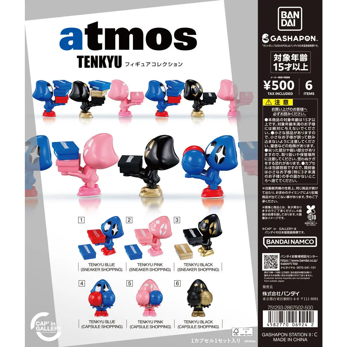 【CAP'in GALLERY】atmos TENKYU フィギュアコレクション（atmos ミニチュアフィギュア）