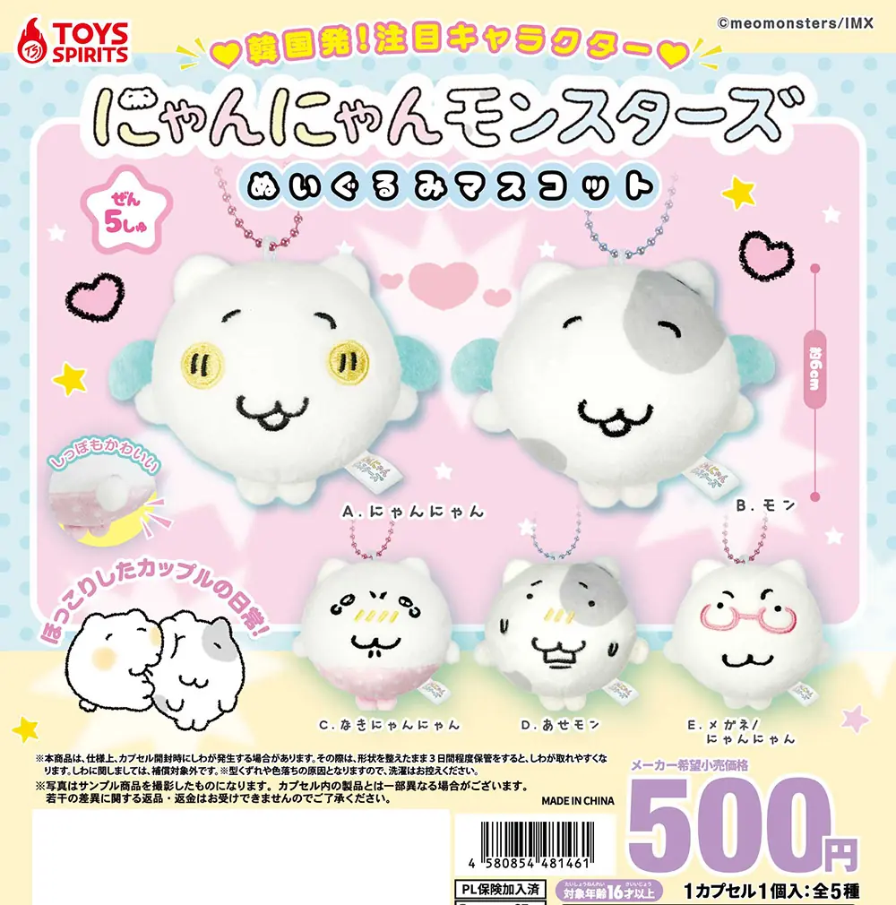 にゃんにゃんモンスターズ ぬいぐるみマスコット（にゃんにゃんモンスターズ ぬいぐるみマスコット）