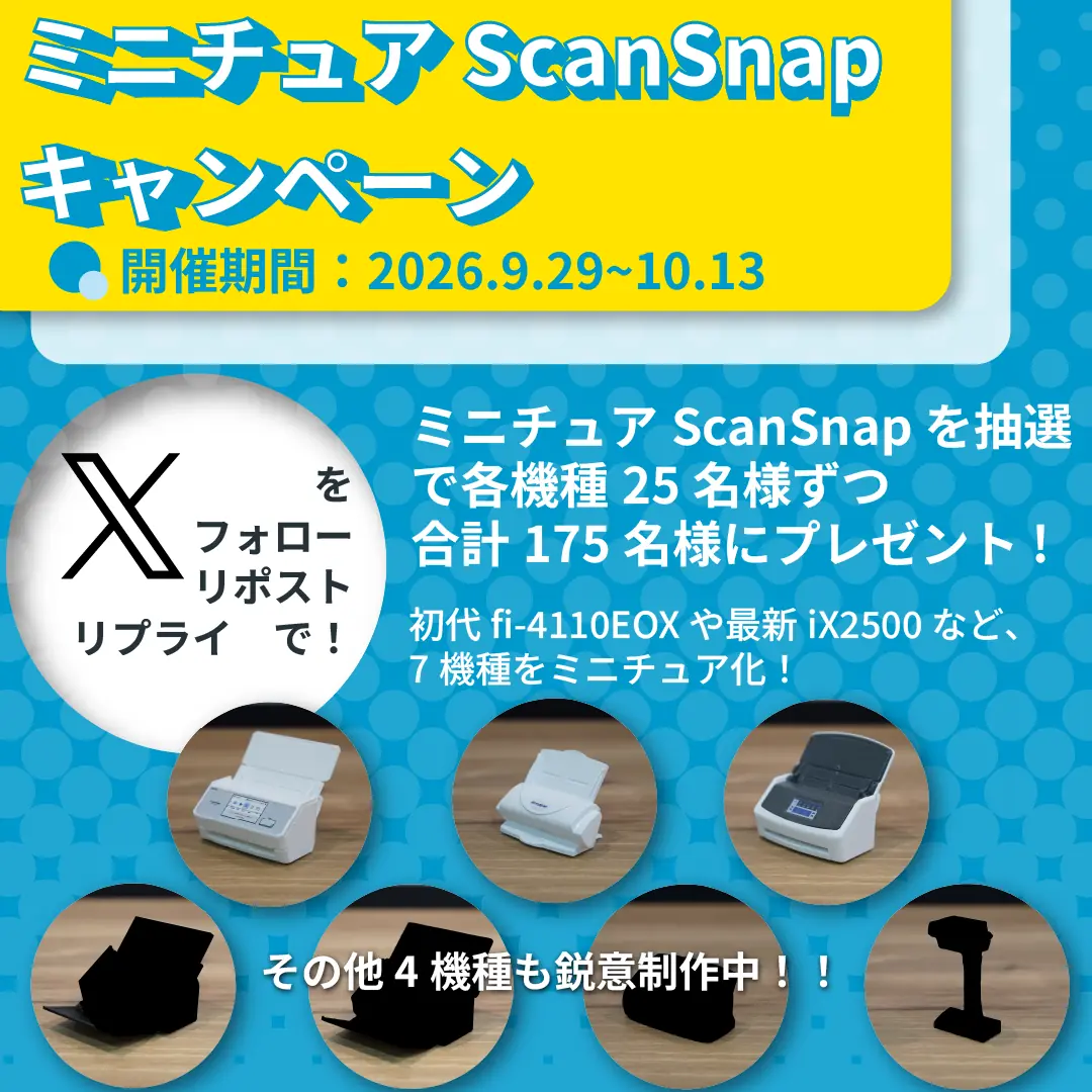 歴代ミニチュア＆ペーパークラフトで、ScanSnapを手のひらに。ScanSnap 25周年キャンペーン第２弾を本日より開催！