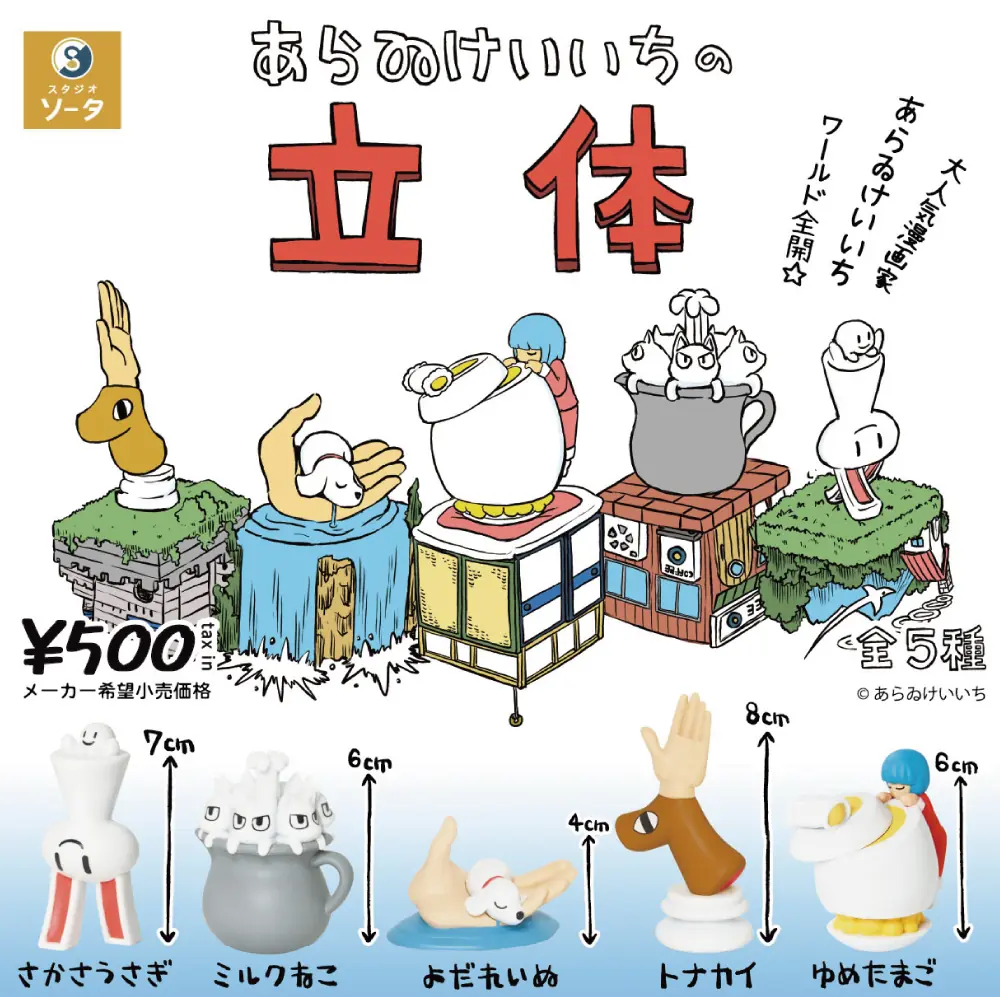 あらゐけいいちの立体