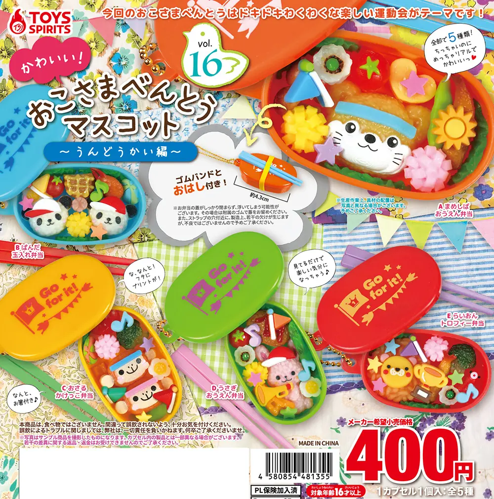 かわいい！おこさまべんとうマスコットVol.16〜うんどうかい編〜