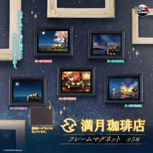 満月珈琲店 フレームマグネット（フレームマグネット）