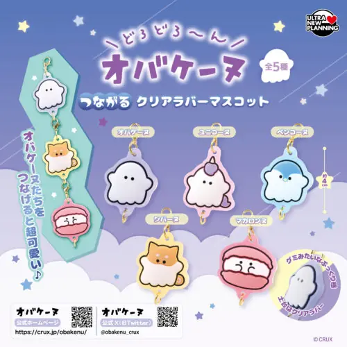 オバケーヌ つながる！クリアラバーマスコット（オバケーヌ マスコット）