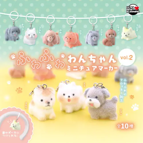 ふわふわわんちゃんミニチュアマーカーvol.2（ミニチュアマーカー）