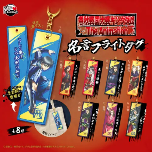 春秋戦国大戦キングダム The Animation 名言フライトタグ（春秋戦国大戦キングダム フライトタグ）