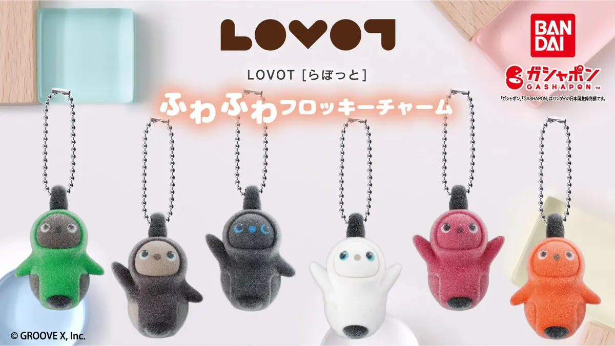 『LOVOT[らぼっと]』のガシャポン®新作！ふわふわとした手ざわりが愛らしい 「ふわふわフロッキーチャーム」が2026年10月第５週より順次登場　ラインナップ全種類