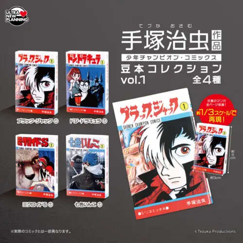 手塚治虫作品 少年チャンピオン・コミックス 豆本コレクション vol.1（手塚治虫作品 豆本）
