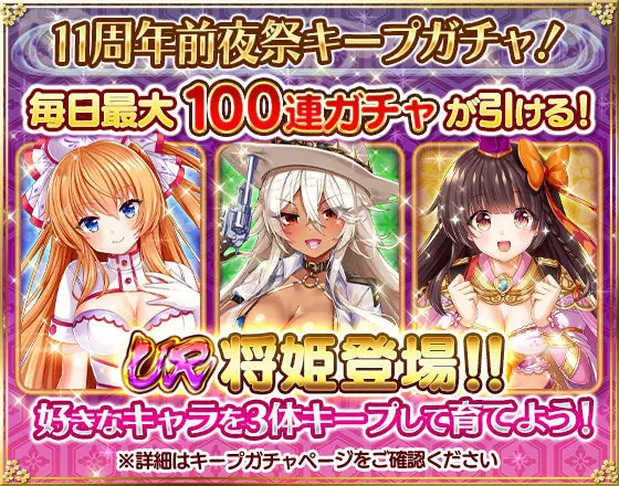 DMM GAMES萌える戦国ゲーム【戦乱プリンセス】１１周年御礼キャンペーン☆最大１００連ガチャ毎日無料！好きなＵＲ将姫を最終進化まで育てよう♪さらに１１周年記念特別ログインボーナス＆新討伐ボス登場！　ラインナップ全種類