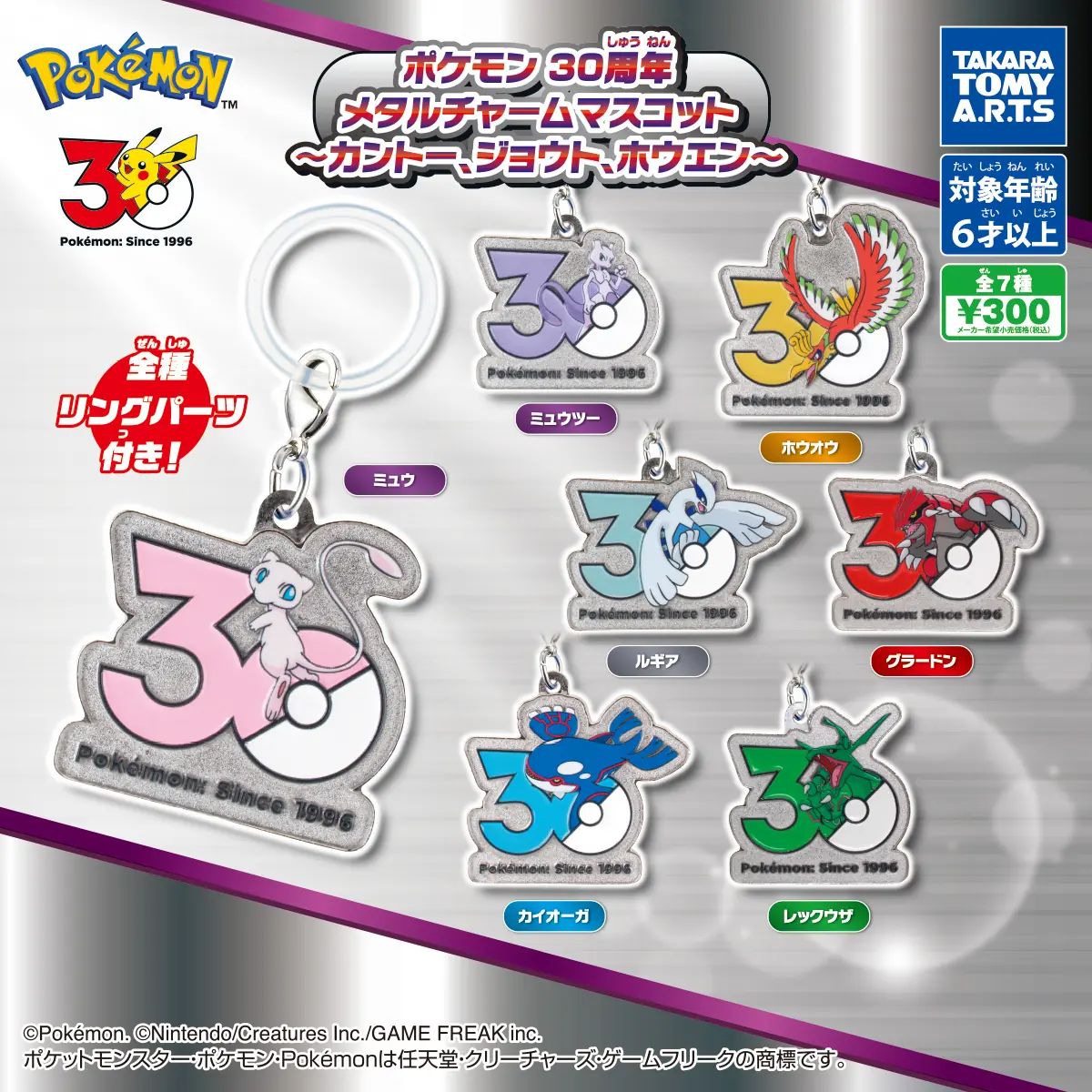 ポケモン 30周年 メタルチャームマスコット ～カントー、ジョウト、ホウエン～（ポケットモンスター メタルチャームマスコット）