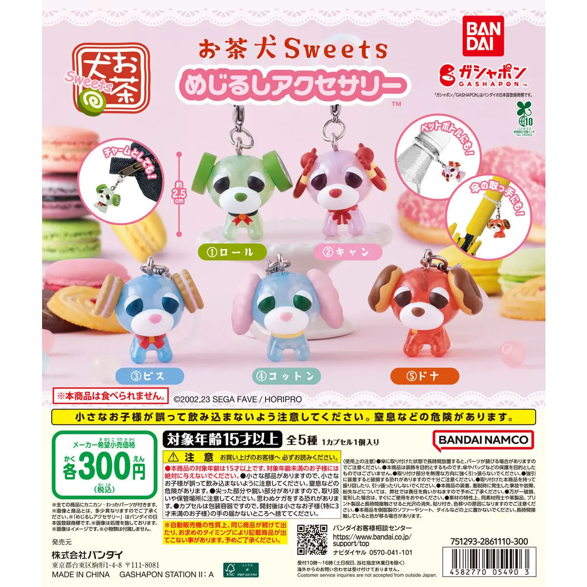 お茶犬Sweets めじるしアクセサリー（お茶犬Sweets めじるしアクセサリー）