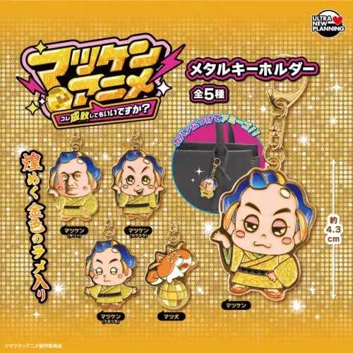 マツケンアニメメタルキーホルダー（キーホルダー）