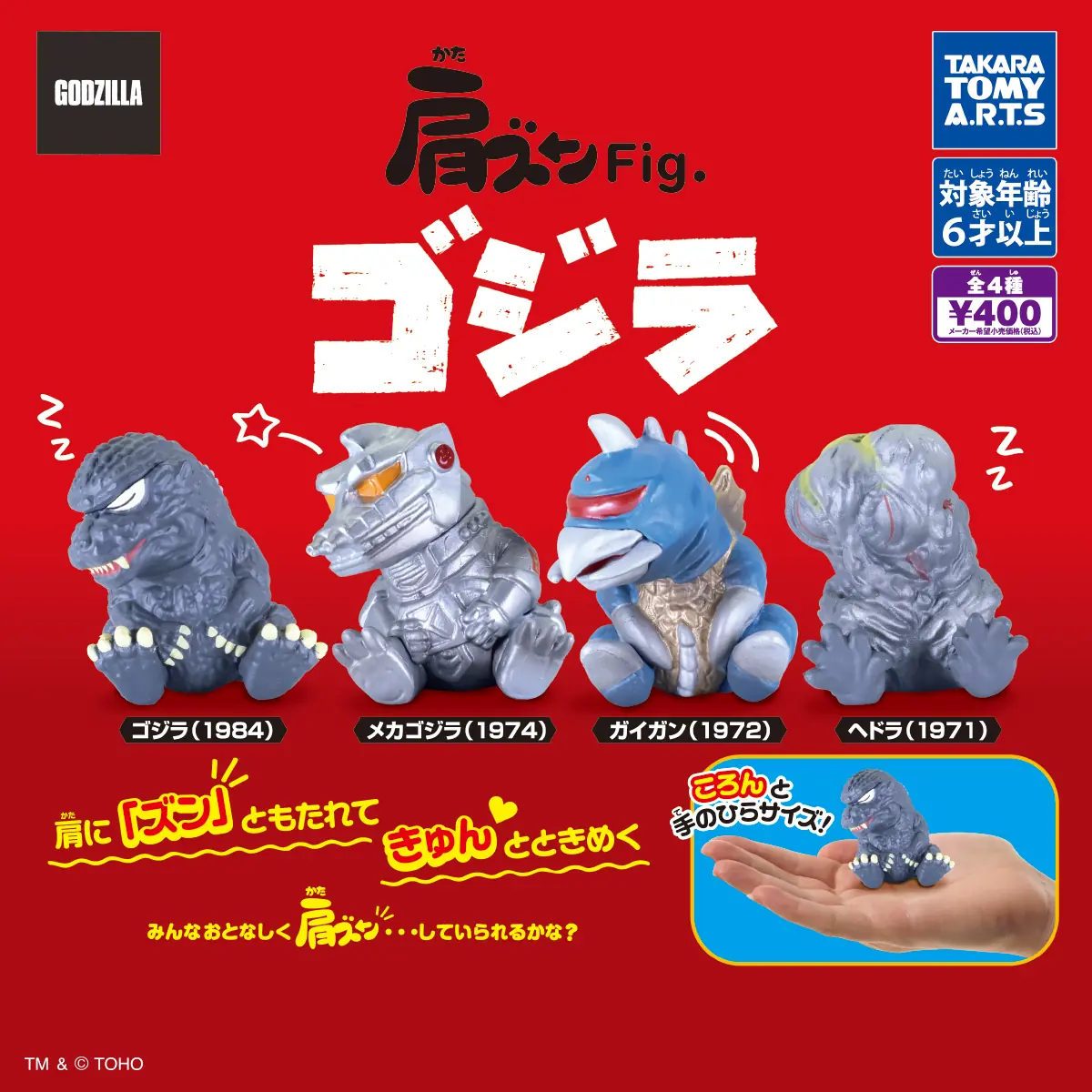 肩ズンFig. ゴジラ（ゴジラ フィギュア）