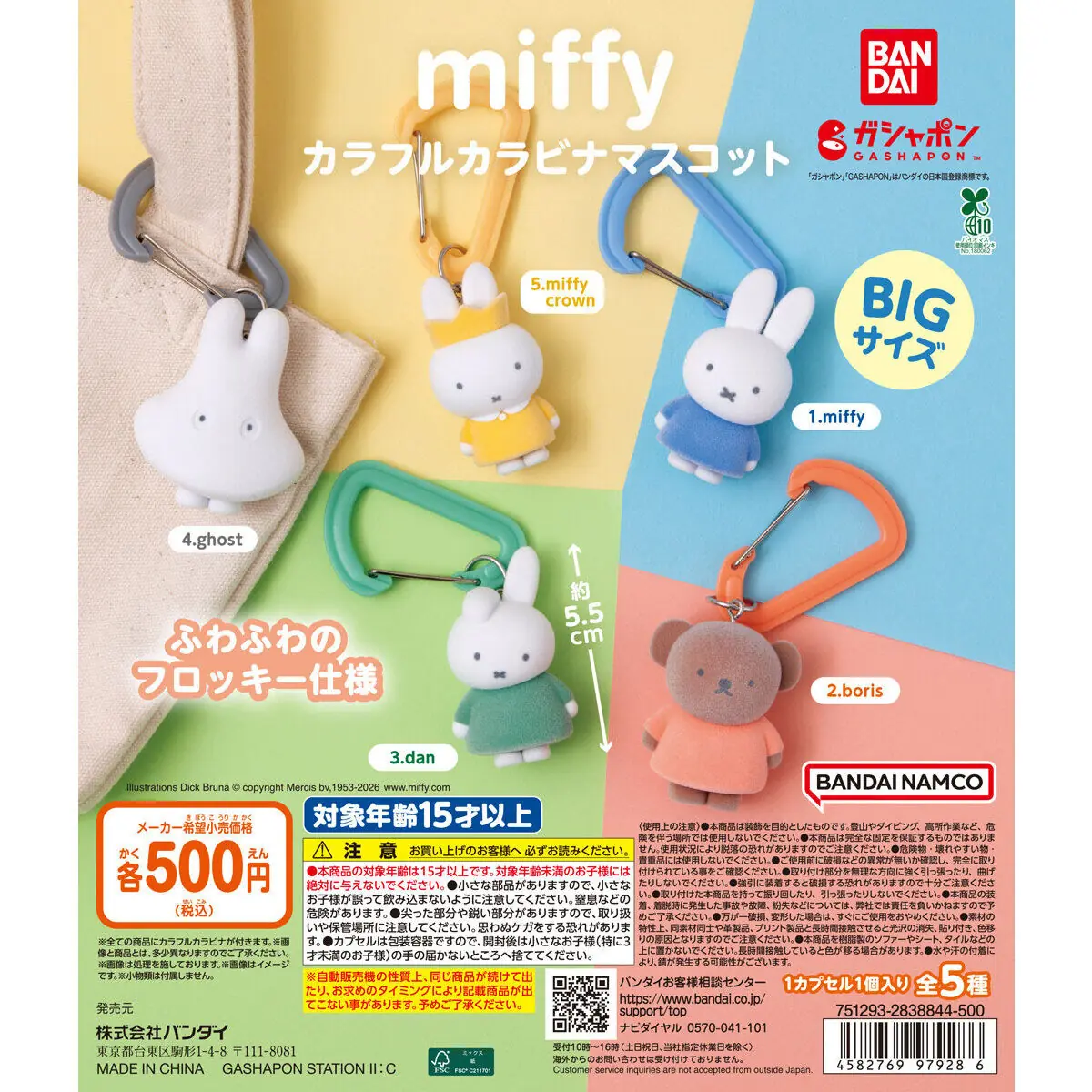 miffy カラフルカラビナマスコット（miffy カラビナマスコット）