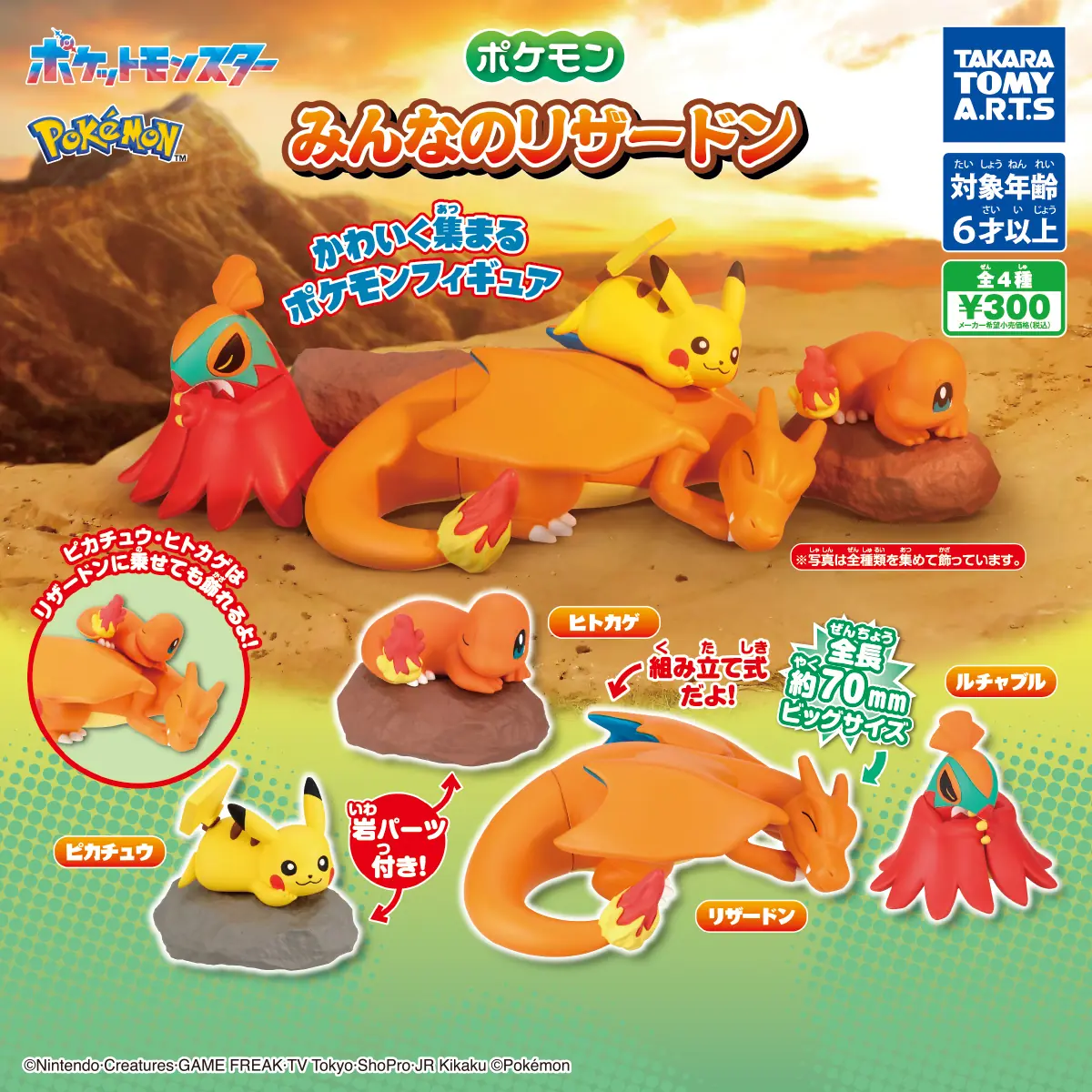ポケモン みんなのリザードン（ポケモン フィギュア）
