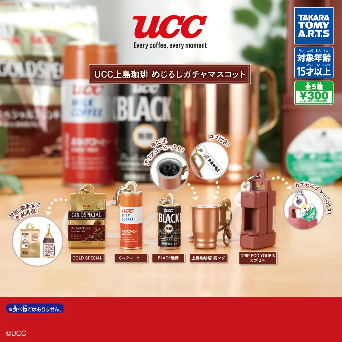 UCC上島珈琲 めじるしガチャマスコット（UCC上島珈琲 めじるしマスコット）