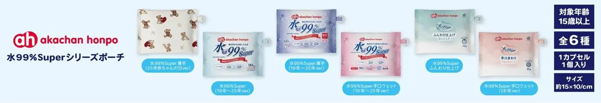 アカチャンホンポのおしりふき『水99％Super』シリーズがミニポーチになってカプセルトイに登場！10月1日（木）から販売開始　ラインナップ全種類