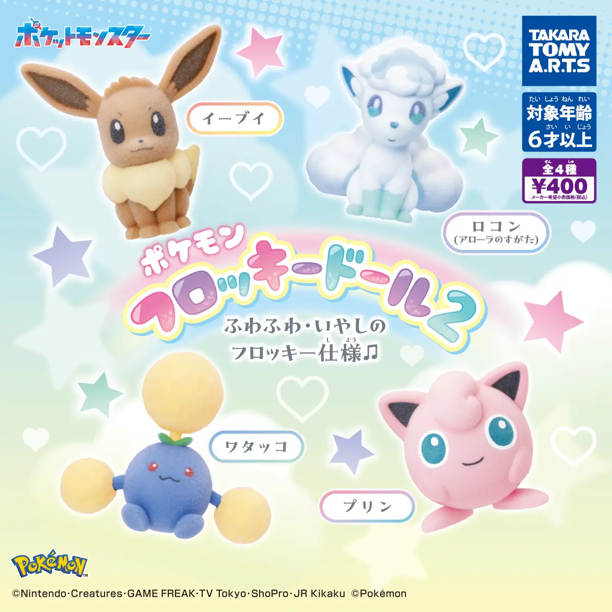ポケモン フロッキードール2（ポケモン フィギュア）