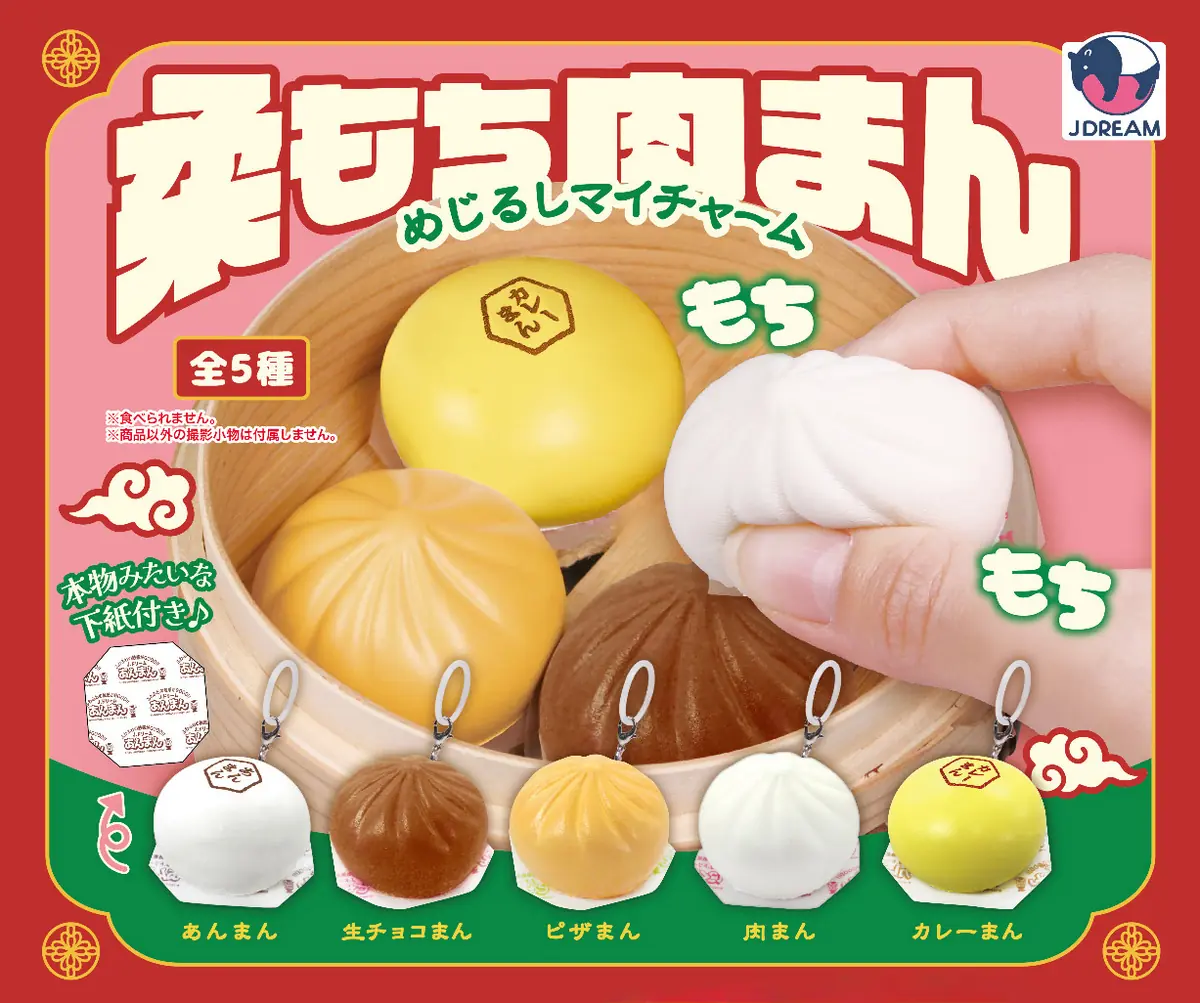 柔もち肉まんめじるしマイチャーム