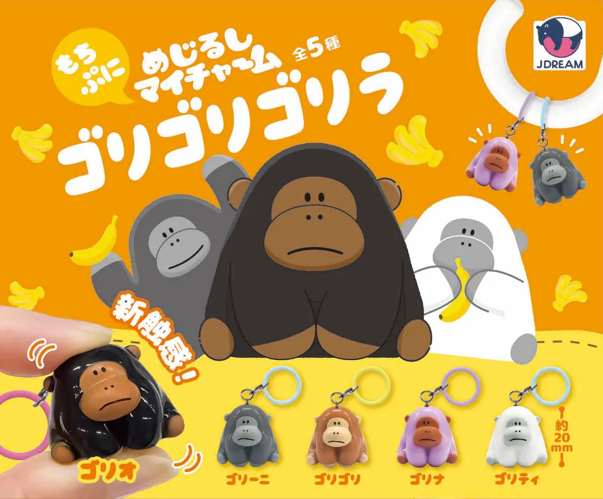めじるしマイチャーム ゴリゴリゴリラ