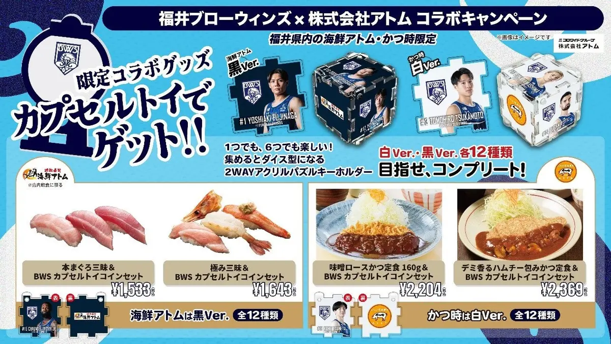 【㈱アトム×福井ブローウィンズ】目指せ全選手コンプリート！食べて回して限定カプセルトイをゲット！