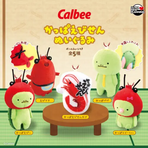 カルビーかっぱえびせんぬいぐるみ（カルビー ぬいぐるみ）