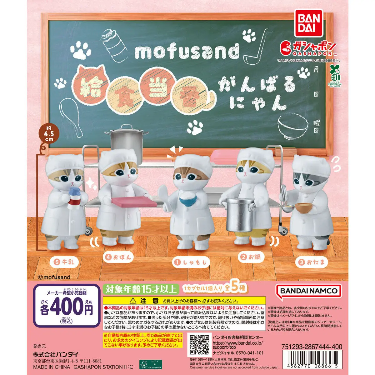 mofusand 給食当番がんばるにゃん（mofusand マスコット）