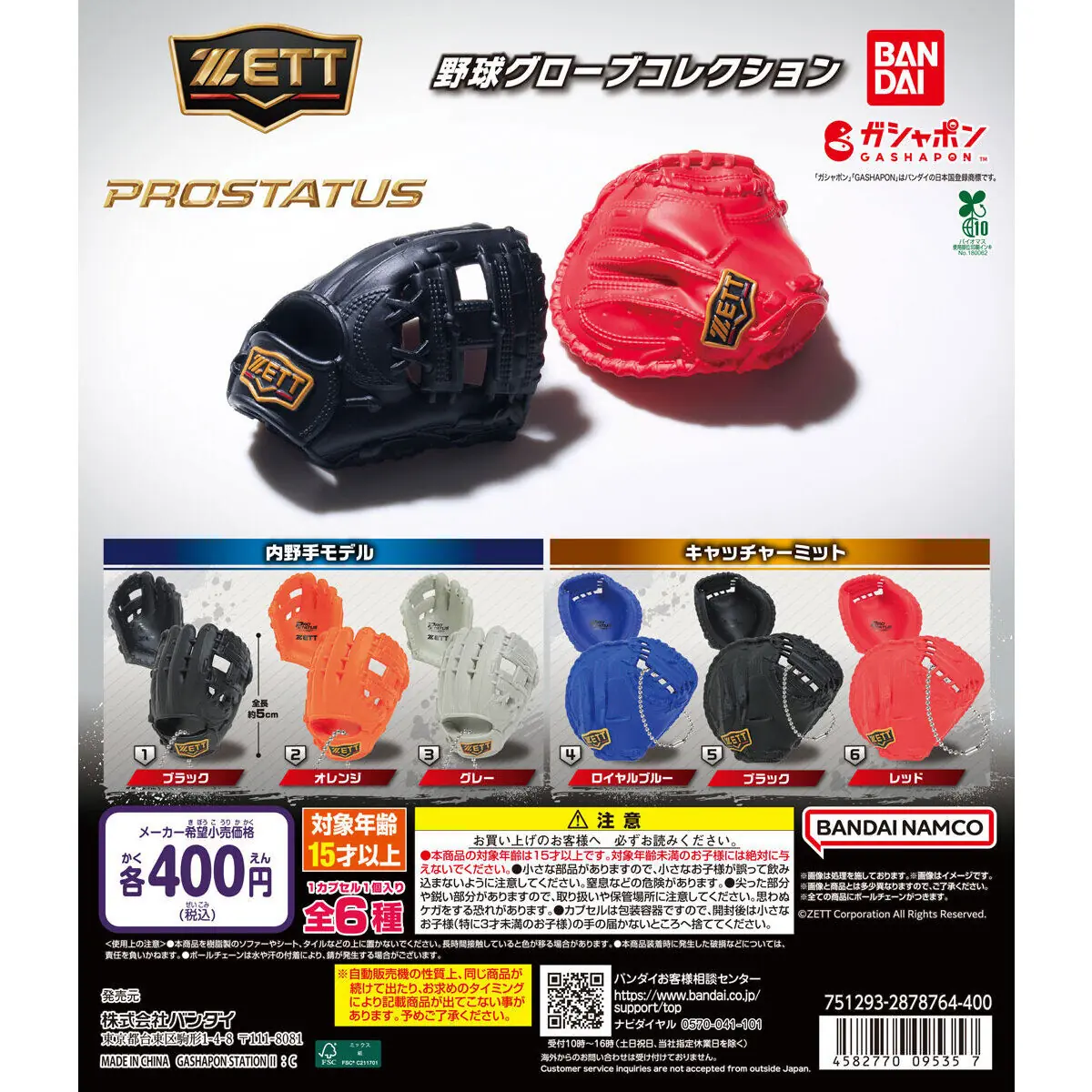 ZETT（ゼット） 野球グローブコレクション（ZETT ミニチュア）