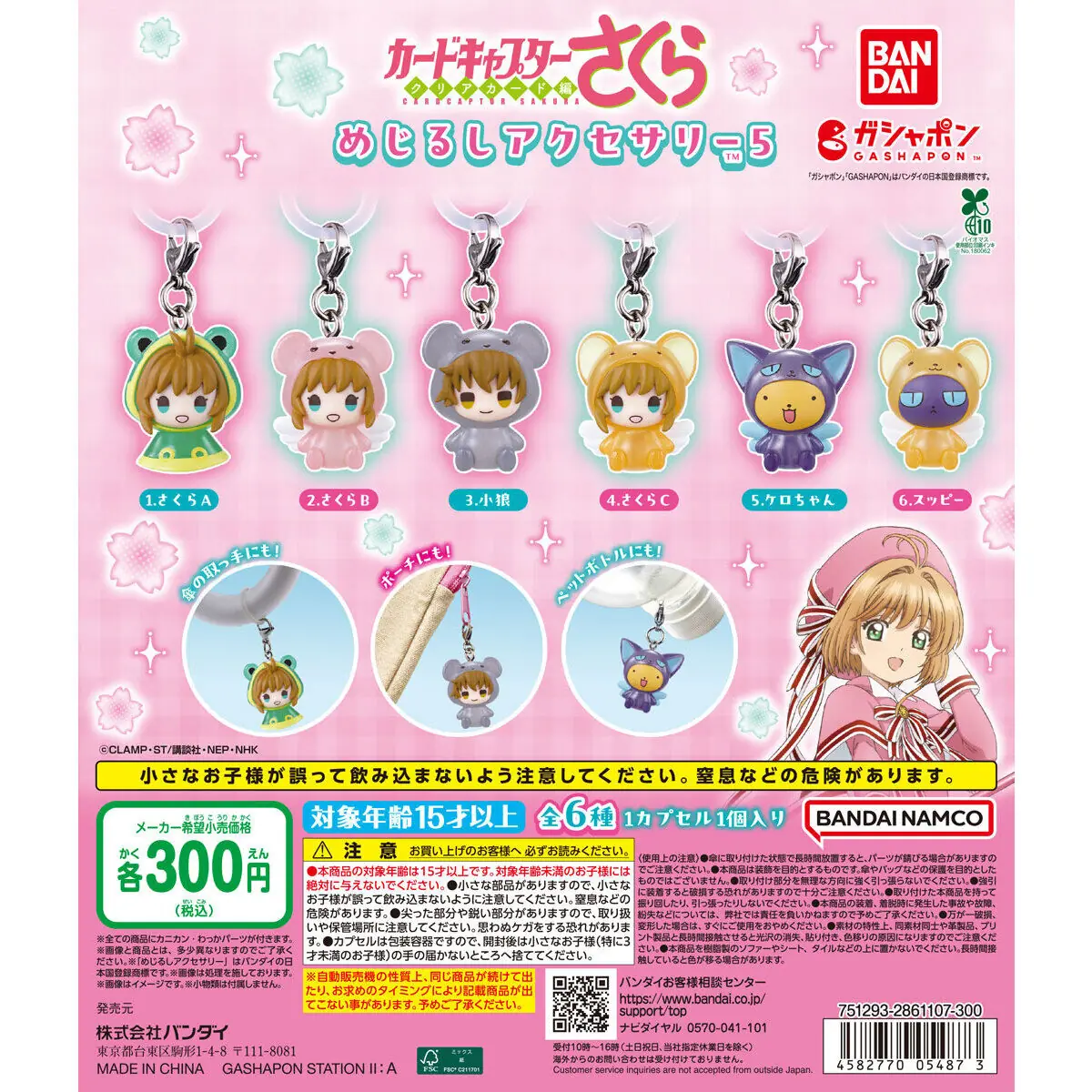 カードキャプターさくら めじるしアクセサリー5（カードキャプターさくら めじるしアクセサリー,チャーム）