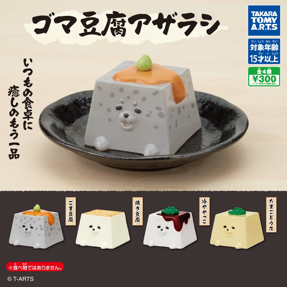 ゴマ豆腐アザラシ（フィギュア）
