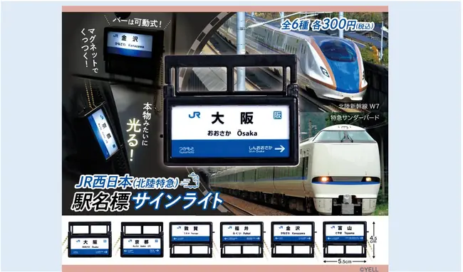 「JR西日本 北陸特急 駅名標サインライトキーホルダー」全６種類 カプセルトイで10月9日(金)より順次発売！（キーホルダー）