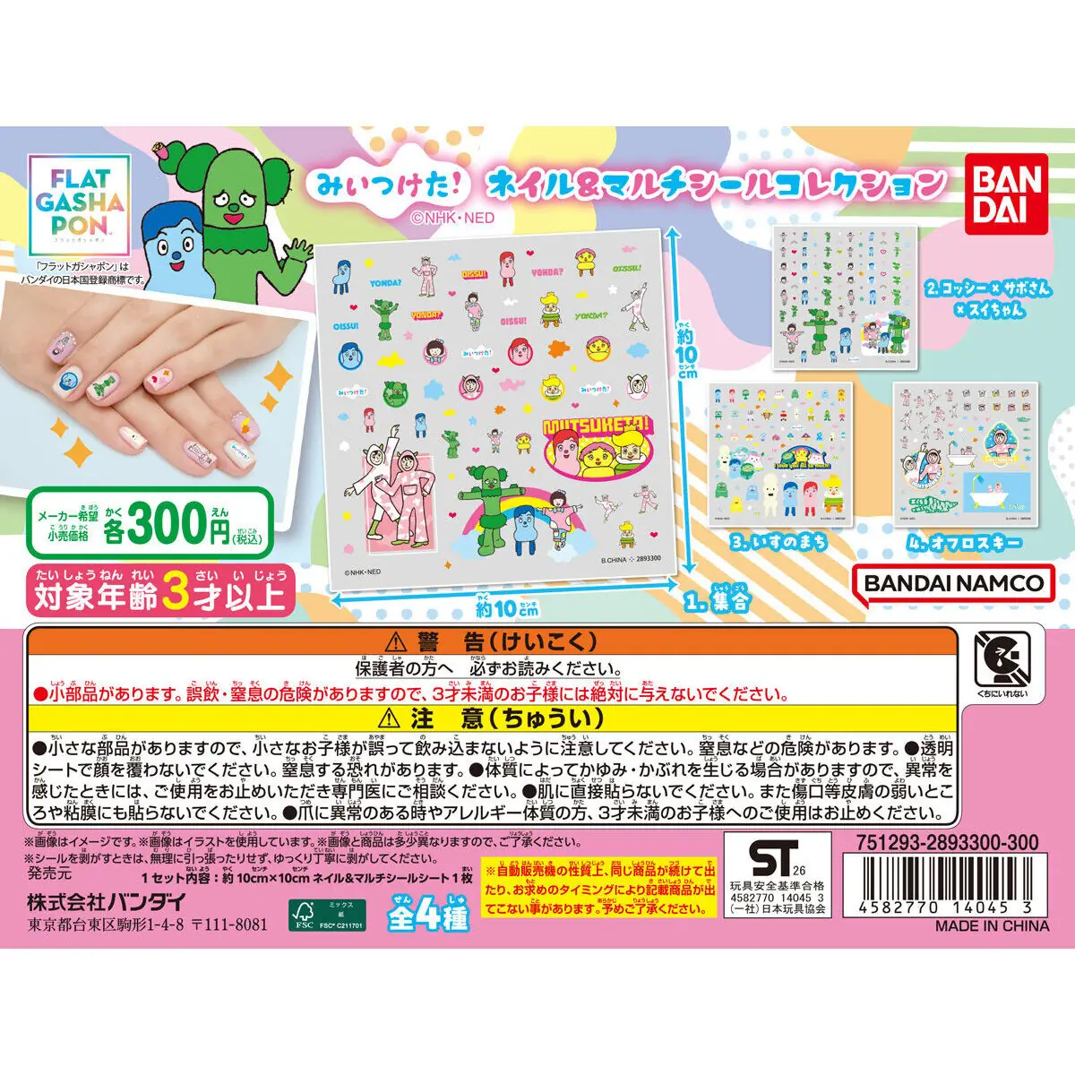 【フラットガシャポン】みいつけた！ ネイル＆マルチシールコレクション（みいつけた！ シール）