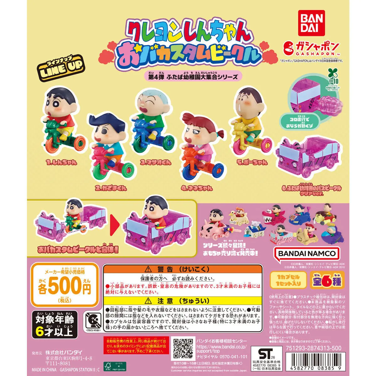 クレヨンしんちゃん おバカスタムビークル 第4弾 ふたば幼稚園大集合シリーズ（クレヨンしんちゃん フィギュア,ミニチュアビークル）