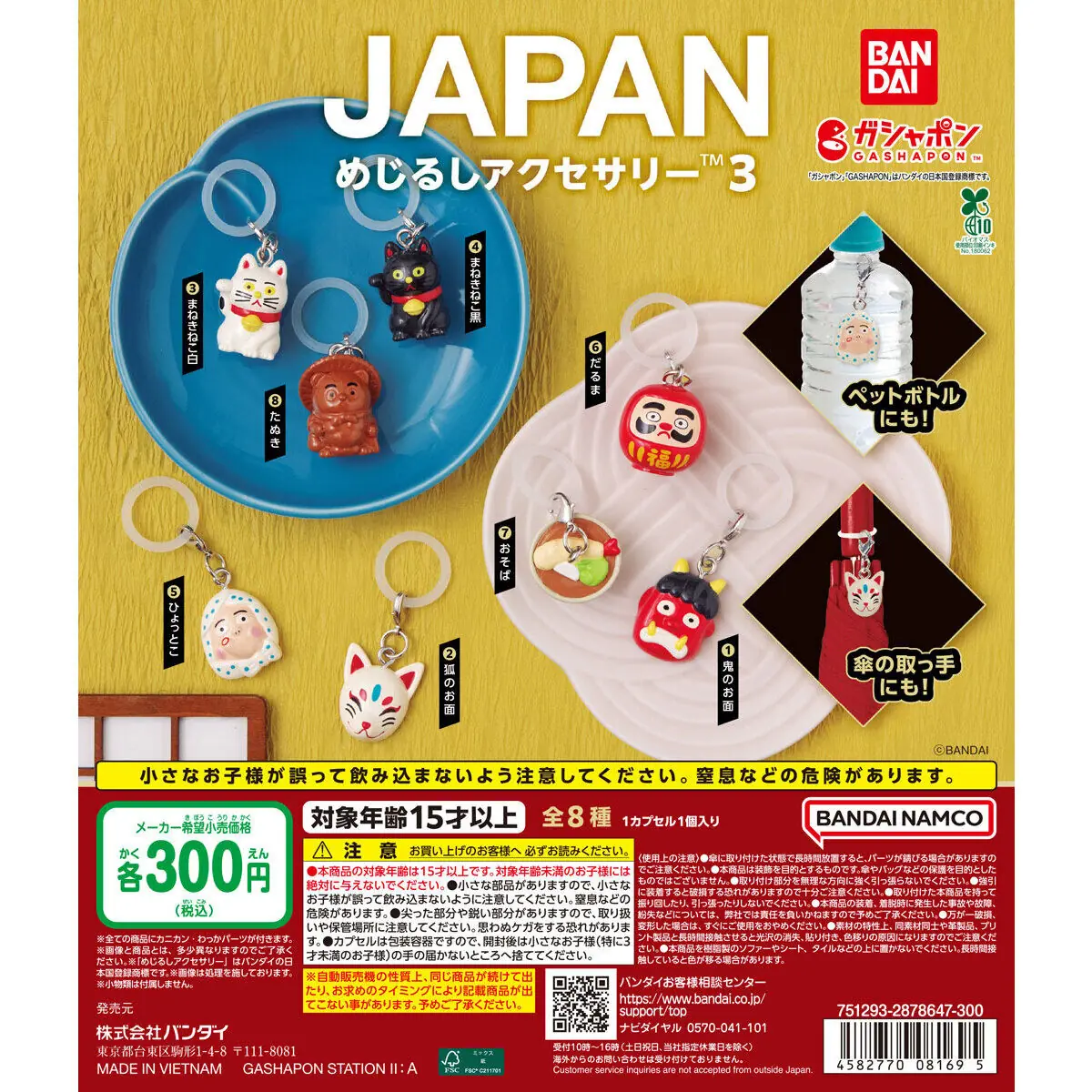 JAPAN めじるしアクセサリー3（めじるしアクセサリー）
