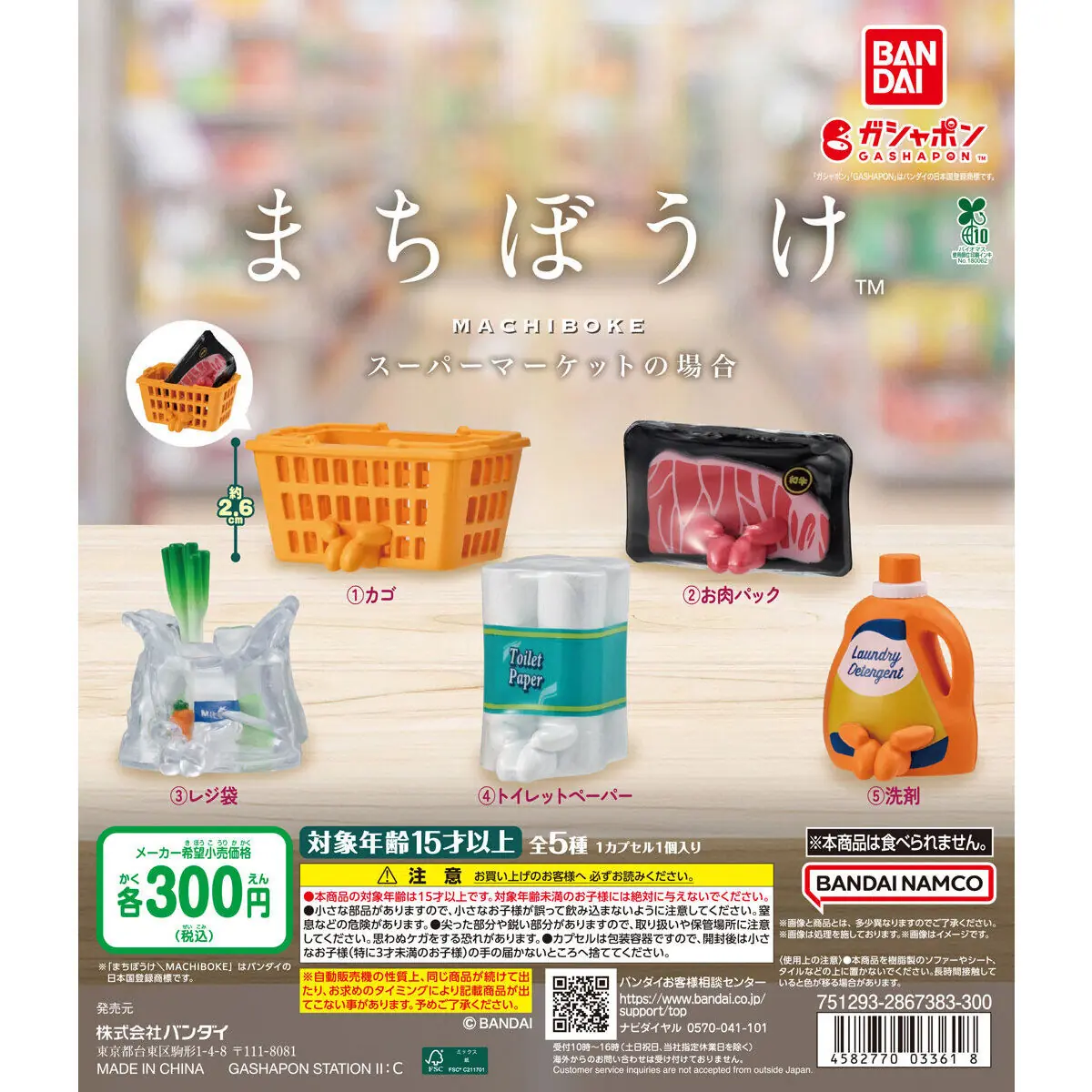 まちぼうけ スーパーマーケットの場合（まちぼうけ フィギュア）