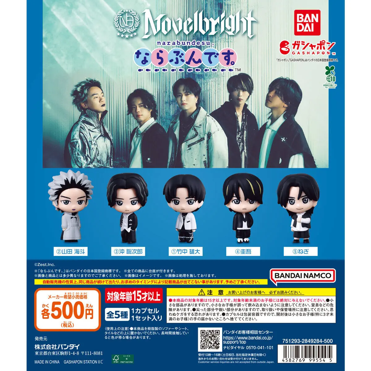 Novelbright ならぶんです。（Novelbright マスコット）