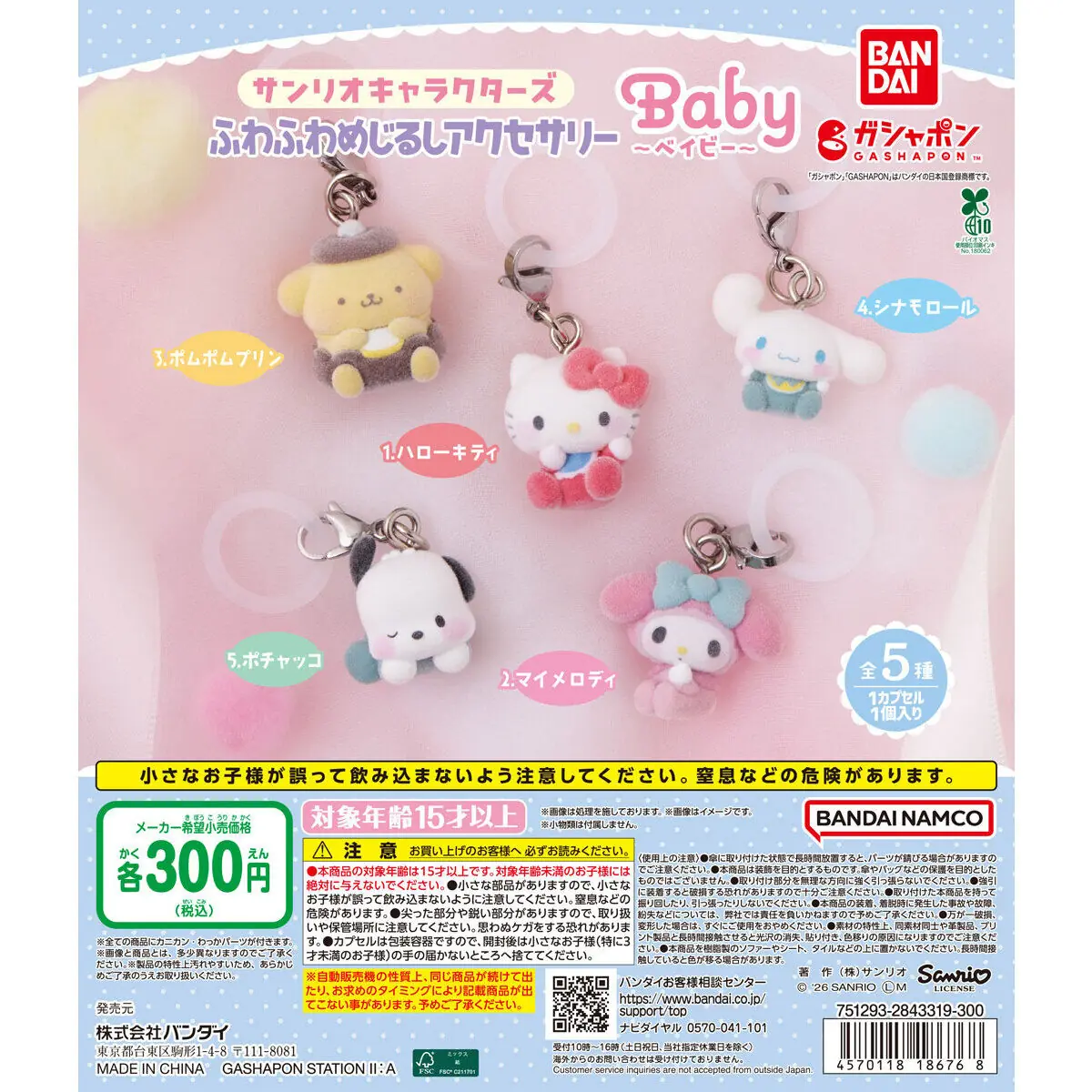 サンリオキャラクターズ ふわふわめじるしアクセサリー ～Baby～（サンリオ めじるしアクセサリー）