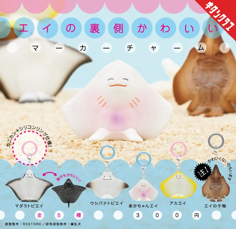 【エイの裏側かわいい マーカーチャーム】かわいいエイも、かわいくないエイも！？あの人気フィギュアが令和仕様で復活！