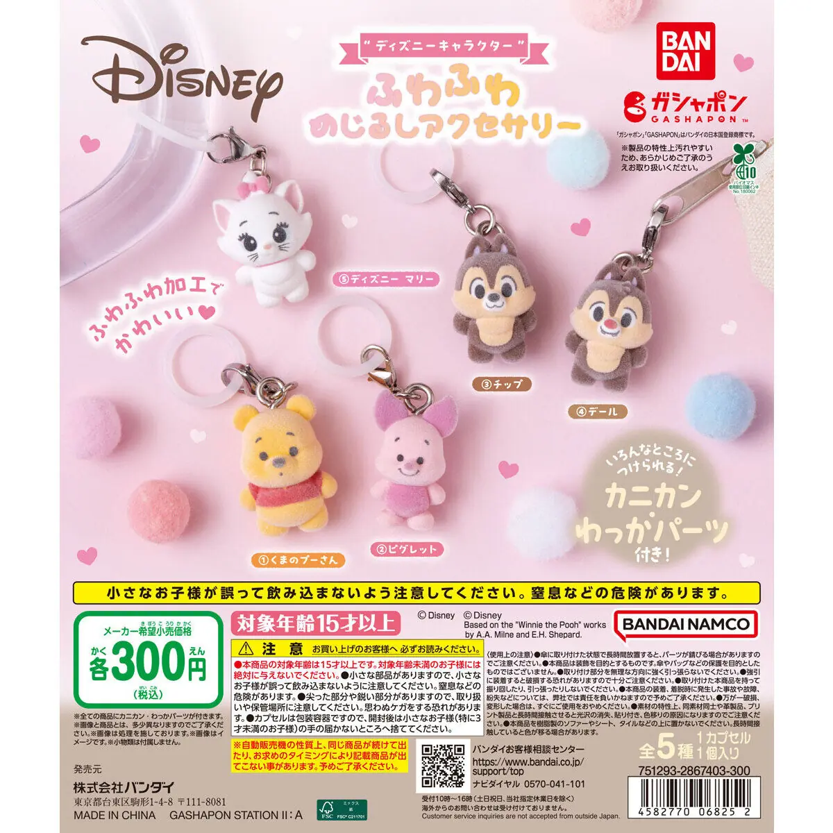 “ディズニーキャラクター” ふわふわめじるしアクセサリー（ディズニー めじるしアクセサリー）
