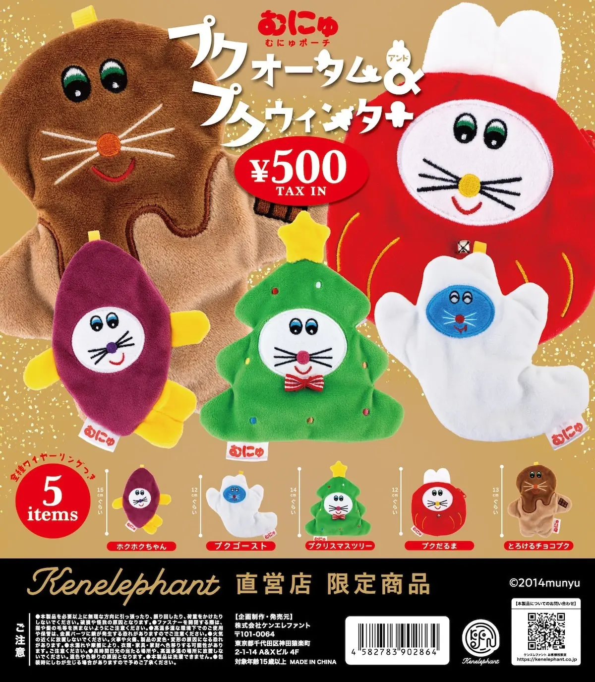 ケンエレファント直営店限定！ぬいぐるみ作家／むにゅとの新作カプセルトイ「むにゅポーチ プクオータム＆プクウィンター」10月14日より発売（むにゅ ポーチ）